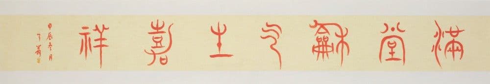 Seal Script "Harmony Fills the Hall, Good Fortune Arises"