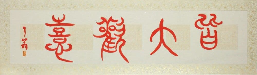 Seal Script "Great Joy for All"