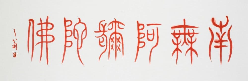 Seal Script Calligraphy of the Buddhist Name "Namo Amitabha Buddha"