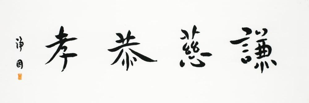 Semi-cursive Script  "Modesty (謙), Compassion (慈), Respectfulness (恭), and Filial Piety (孝)" 