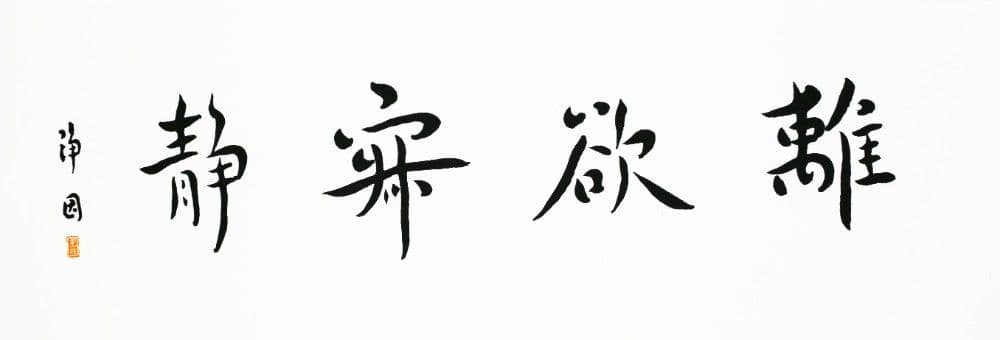 Semi-cursive Script "Detachment and Tranquility"