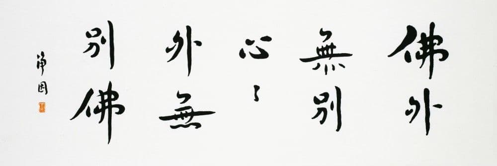 Semi-Cursive Calligraphy "There Is No Mind Outside of Buddha"