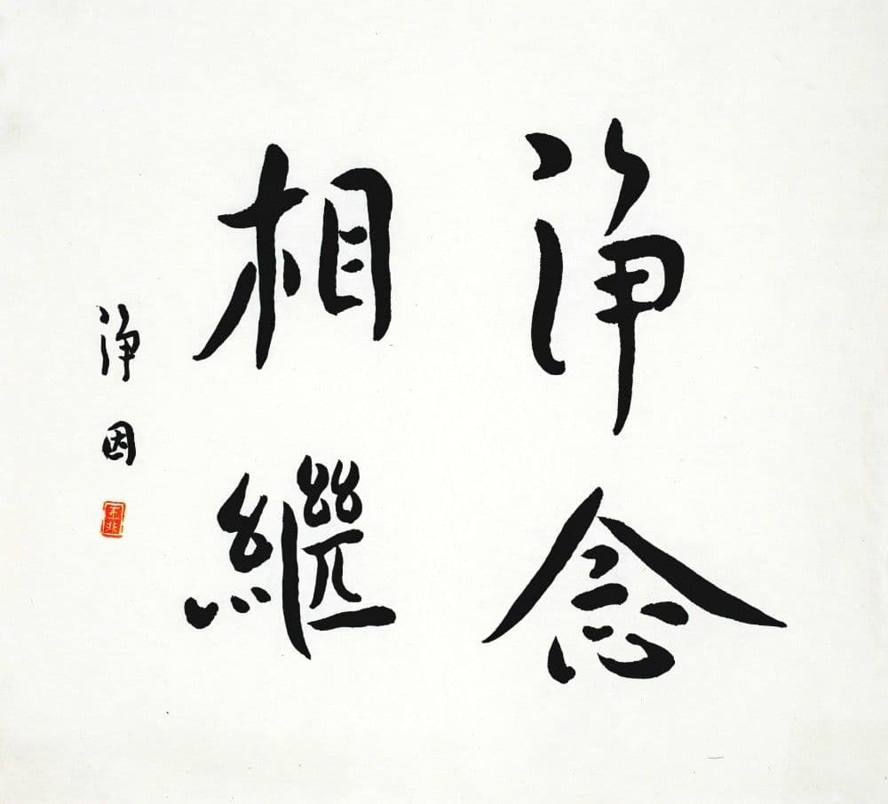 Semi-Cursive Calligraphy "Pure Thoughts in Succession"