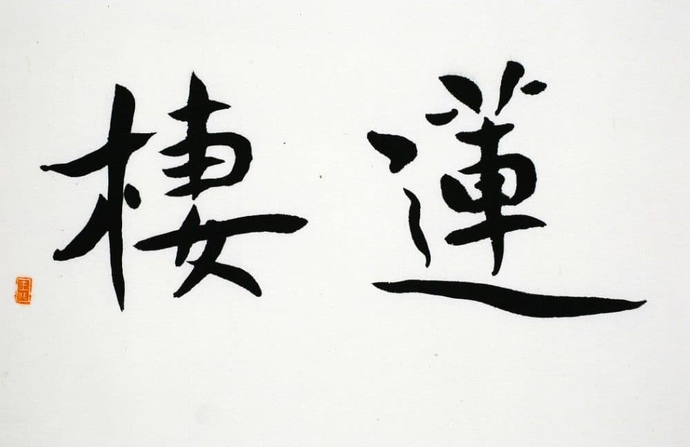 Semi-Cursive Calligraphy "Lotus Dwelling"