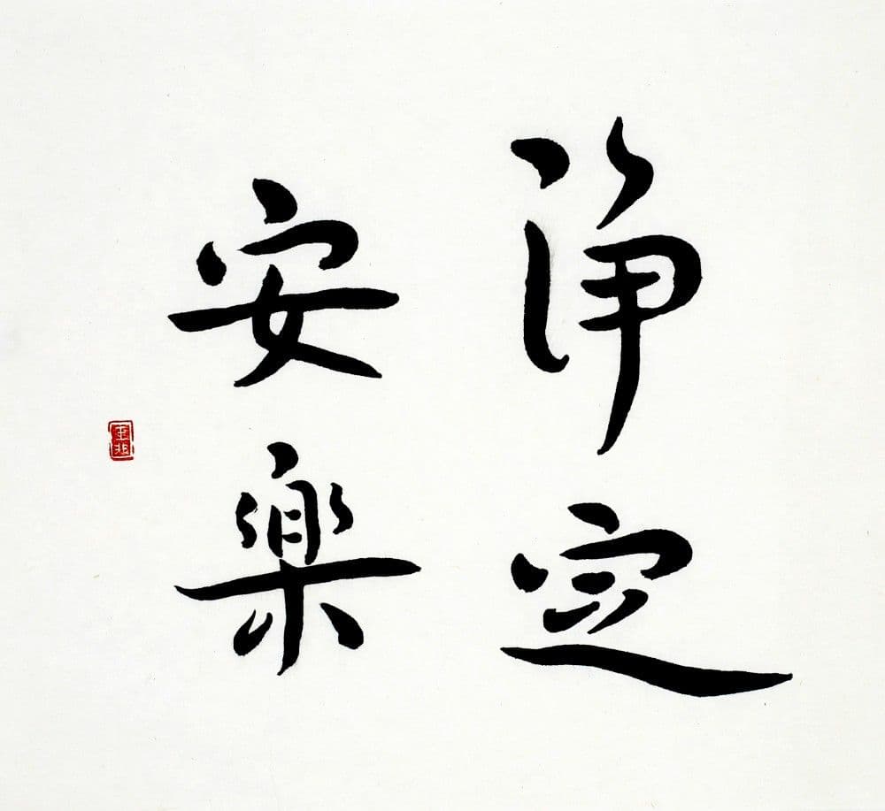 Semi-Cursive Calligraphy "Purity, Calmness, Peace, and Joy"